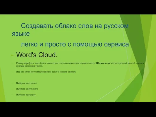 Создавать облако слов на русском языке легко и просто с помощью сервиса