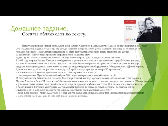 Домашнее задание. Создать облако слов по тексту. Негосударственный благотворительный фонд Чулпан Хаматовой