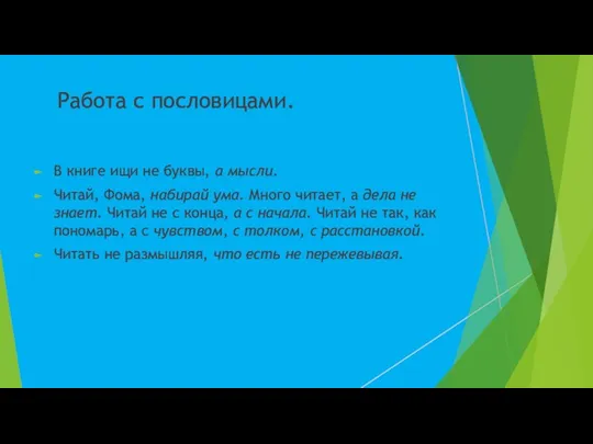 Работа с пословицами. В книге ищи не буквы, а мысли. Читай, Фома,