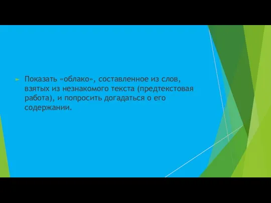 Показать «облако», составленное из слов, взятых из незнакомого текста (предтекстовая работа), и