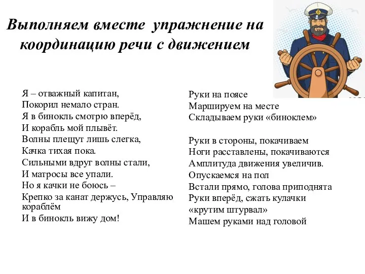 Выполняем вместе упражнение на координацию речи с движением Я – отважный капитан,