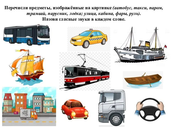 Перечисли предметы, изображённые на картинке (автобус, такси, паром, трамвай, парусник, лодка; улица,