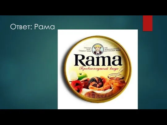 Ответ: Рама