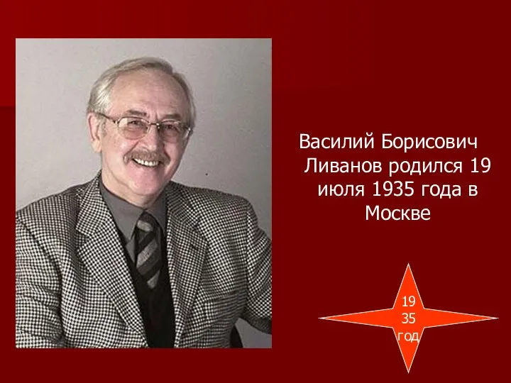 Василий Борисович Ливанов родился 19 июля 1935 года в Москве 1935 год