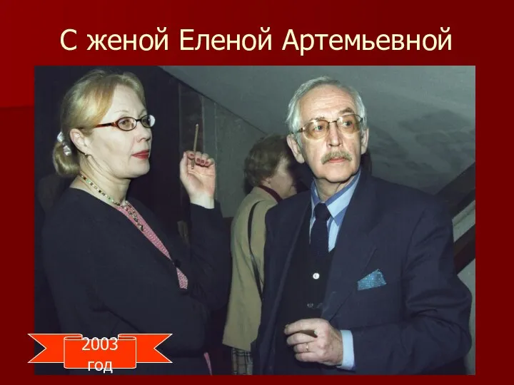 С женой Еленой Артемьевной 2003 год