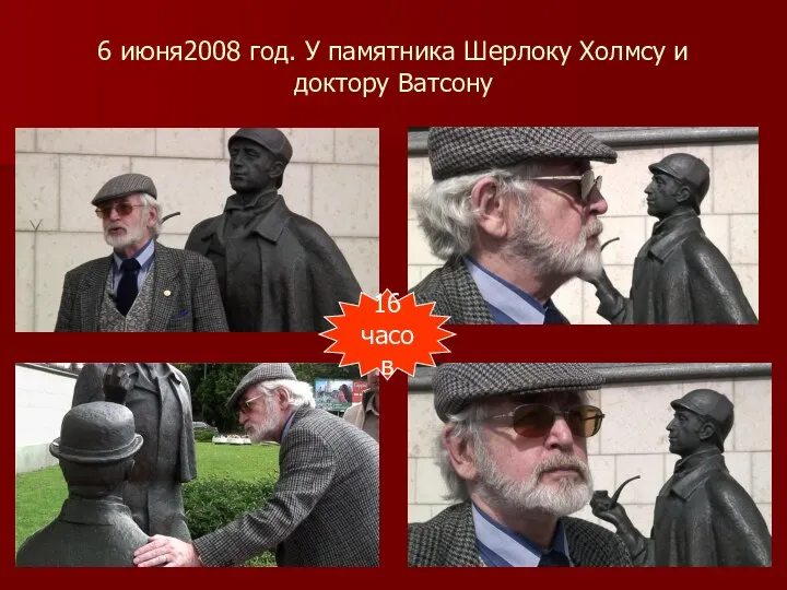 6 июня2008 год. У памятника Шерлоку Холмсу и доктору Ватсону 16 часов