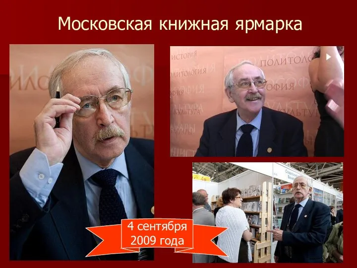 Московская книжная ярмарка 4 сентября 2009 года