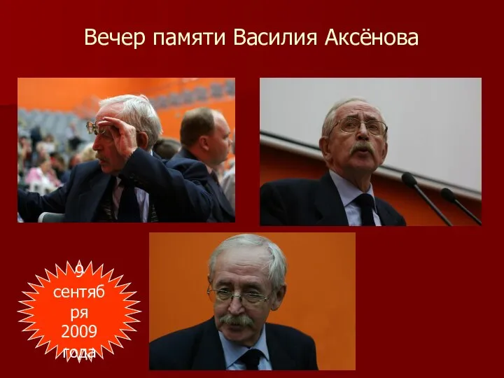 Вечер памяти Василия Аксёнова 9 сентября 2009 года