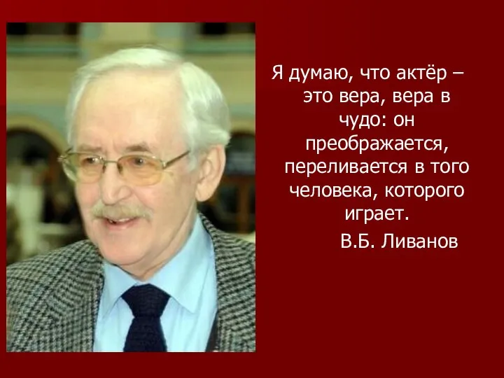 Я думаю, что актёр – это вера, вера в чудо: он преображается,