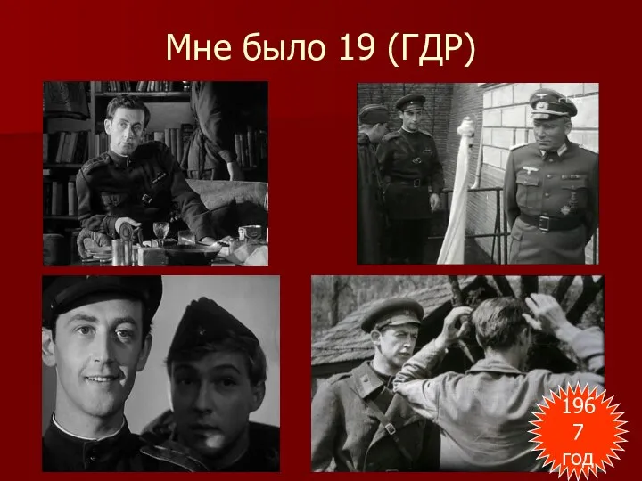 Мне было 19 (ГДР) 1967 год