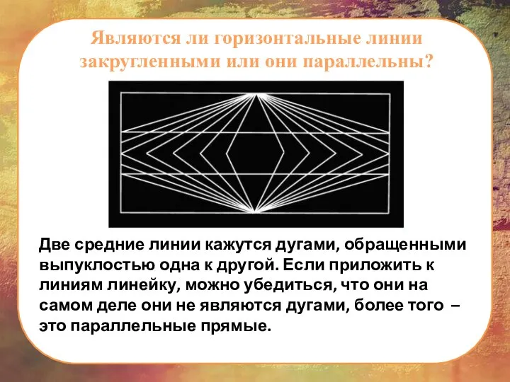 Являются ли горизонтальные линии закругленными или они параллельны? Две средние линии кажутся