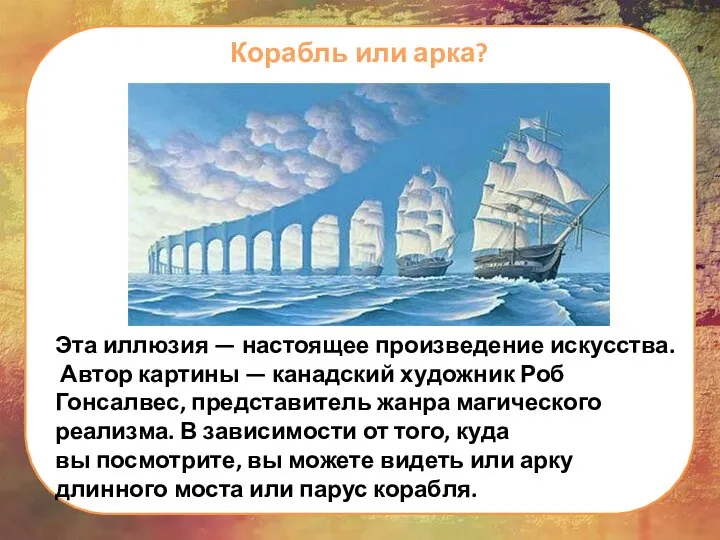 Корабль или арка? Эта иллюзия — настоящее произведение искусства. Автор картины —