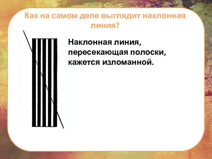 Наклонная линия, пересекающая полоски, кажется изломанной. Как на самом деле выглядит наклонная линия?