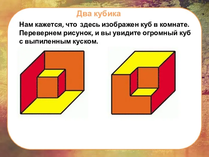 Два кубика Нам кажется, что здесь изображен куб в комнате. Перевернем рисунок,