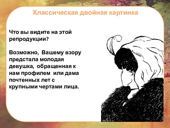 Классическая двойная картинка Что вы видите на этой репродукции? Возможно, Вашему взору