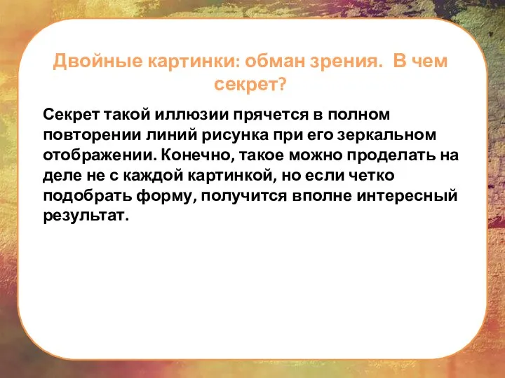 Двойные картинки: обман зрения. В чем секрет? Секрет такой иллюзии прячется в