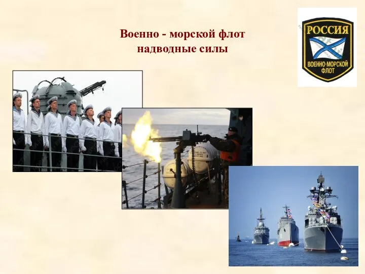 Военно - морской флот надводные силы