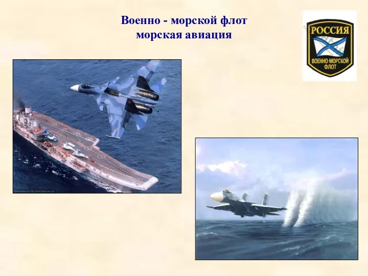 Военно - морской флот морская авиация