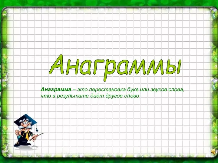 Анаграмма – это перестановка букв или звуков слова, что в результате даёт