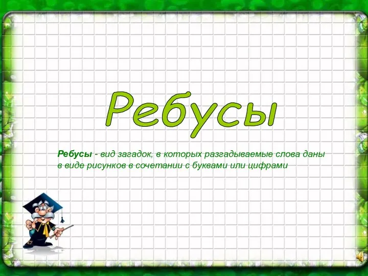 Ребусы - вид загадок, в которых разгадываемые слова даны в виде рисунков