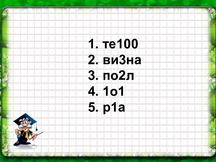 1. те100 2. ви3на 3. по2л 4. 1о1 5. р1а 1. те100