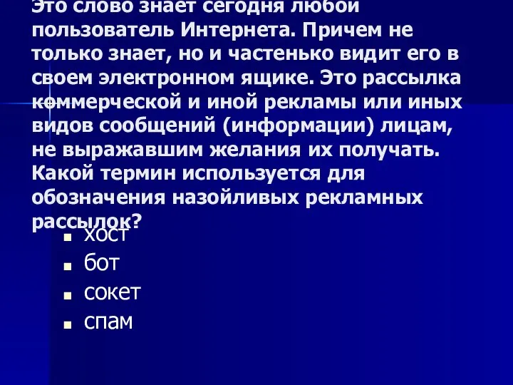 Это слово знает сегодня любой пользователь Интернета. Причем не только знает, но