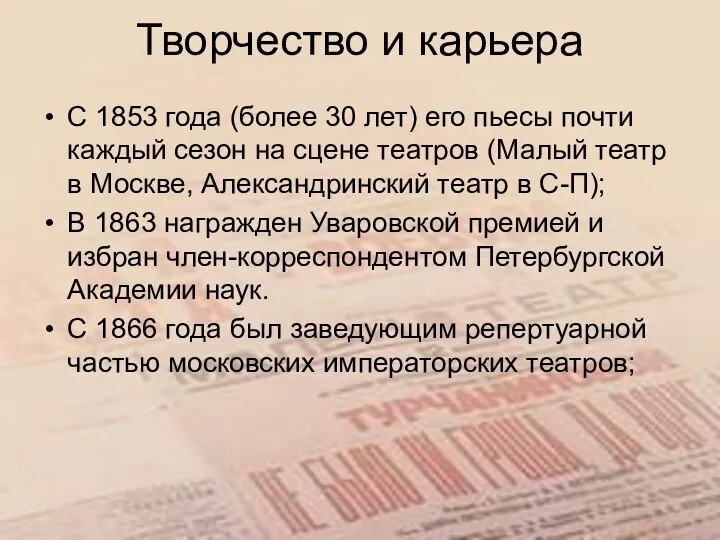 Творчество и карьера С 1853 года (более 30 лет) его пьесы почти