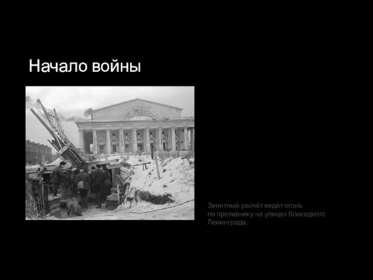 Начало войны Зенитный расчёт ведёт огонь по противнику на улицах блокадного Ленинграда.