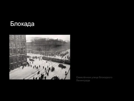 Блокада Оживлённая улица блокадного Ленинграда