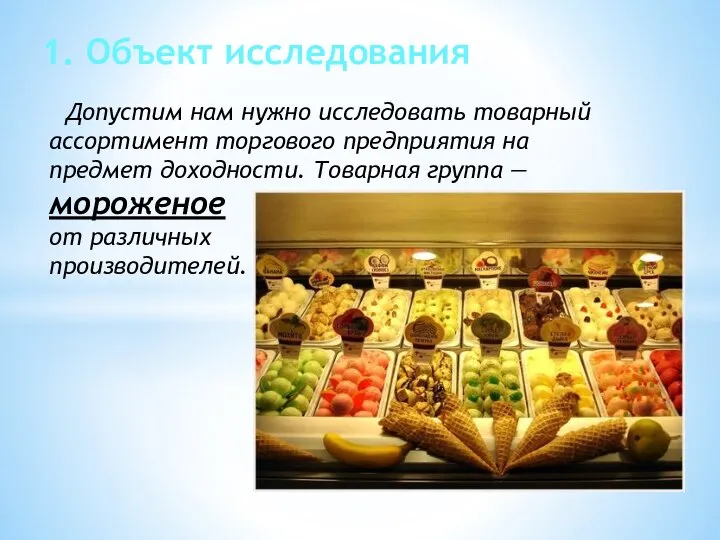 1. Объект исследования Допустим нам нужно исследовать товарный ассортимент торгового предприятия на