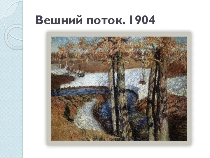 Вешний поток. 1904