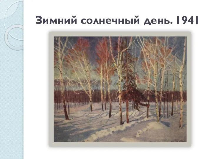 Зимний солнечный день. 1941