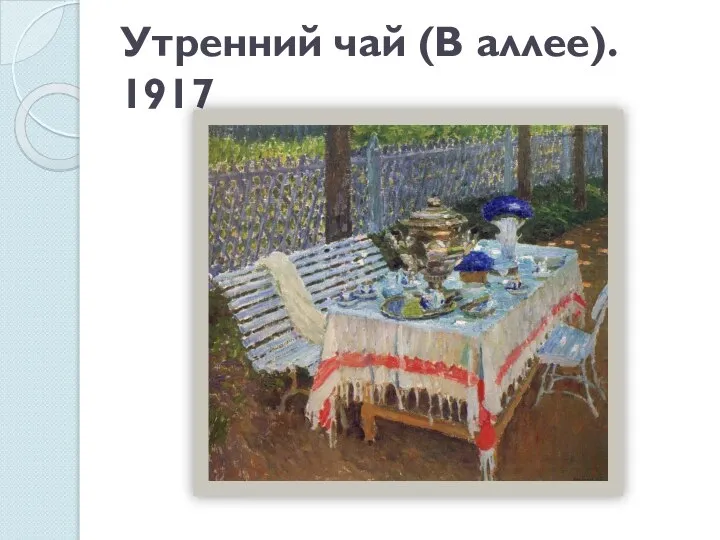Утренний чай (В аллее). 1917