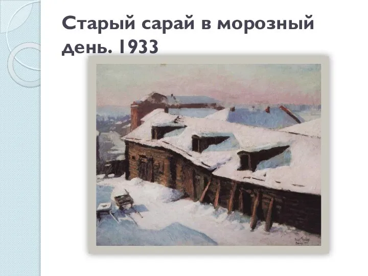 Старый сарай в морозный день. 1933