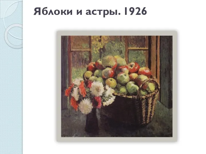 Яблоки и астры. 1926