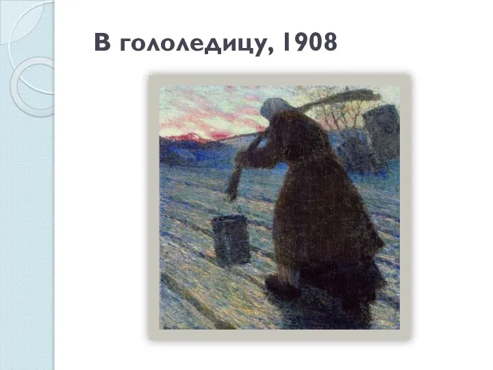 В гололедицу, 1908