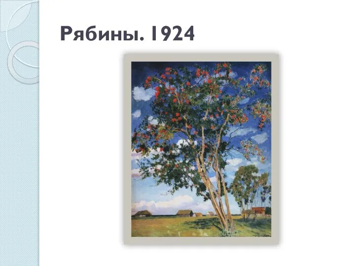 Рябины. 1924