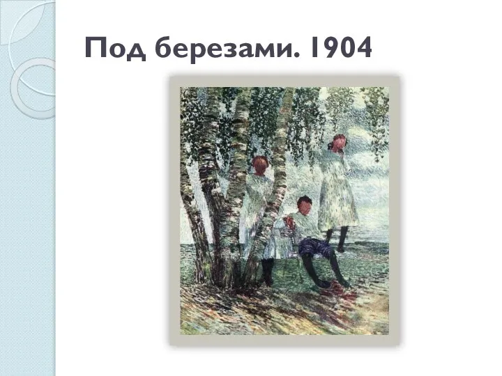 Под березами. 1904