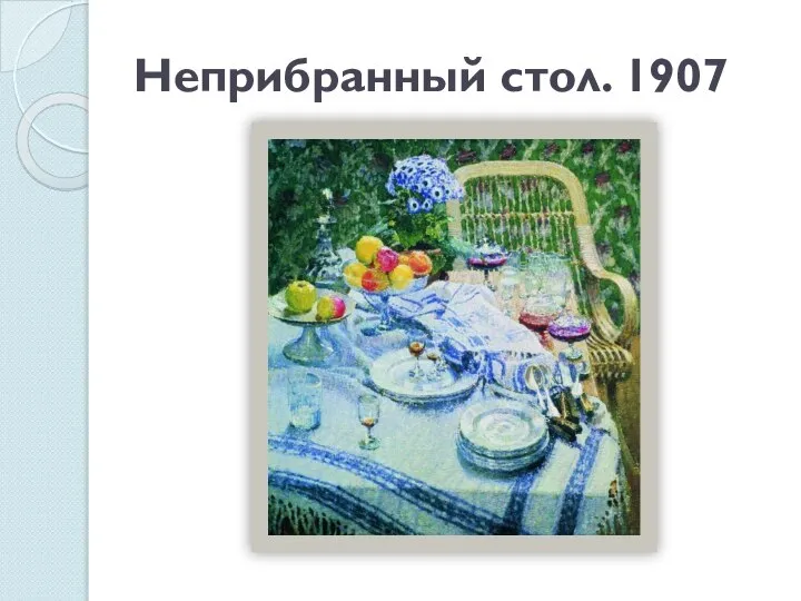 Неприбранный стол. 1907