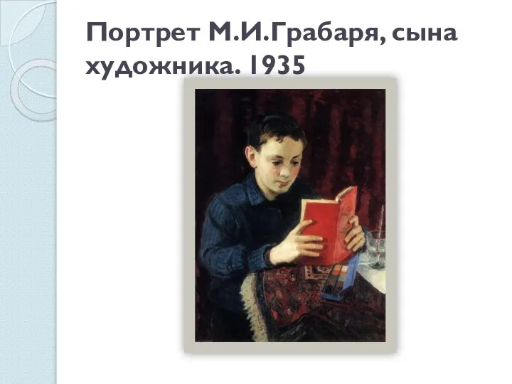 Портрет М.И.Грабаря, сына художника. 1935