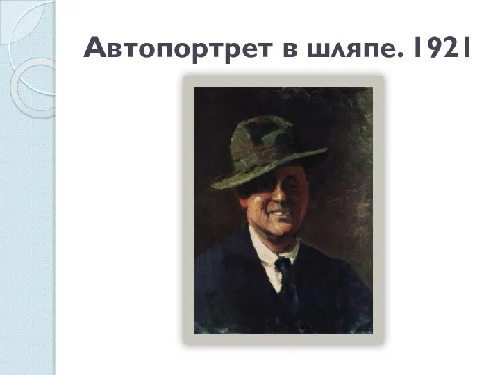 Автопортрет в шляпе. 1921