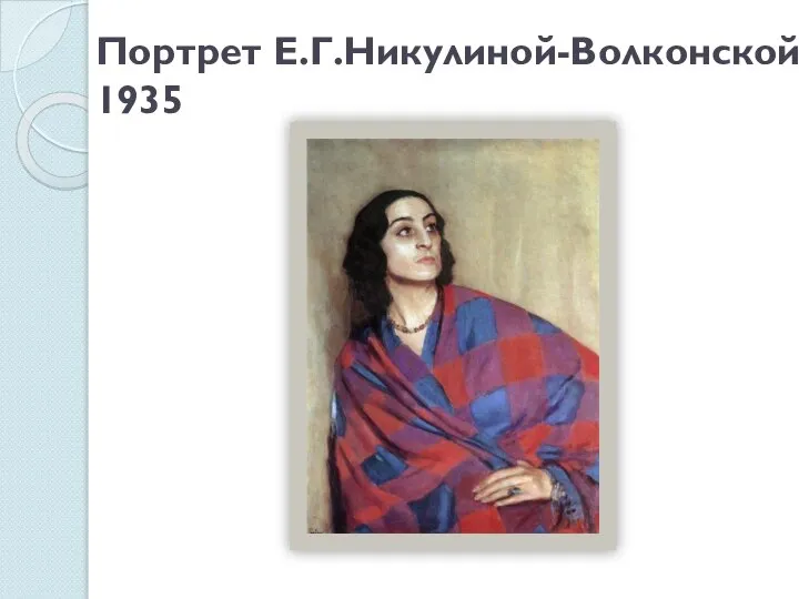 Портрет Е.Г.Никулиной-Волконской. 1935