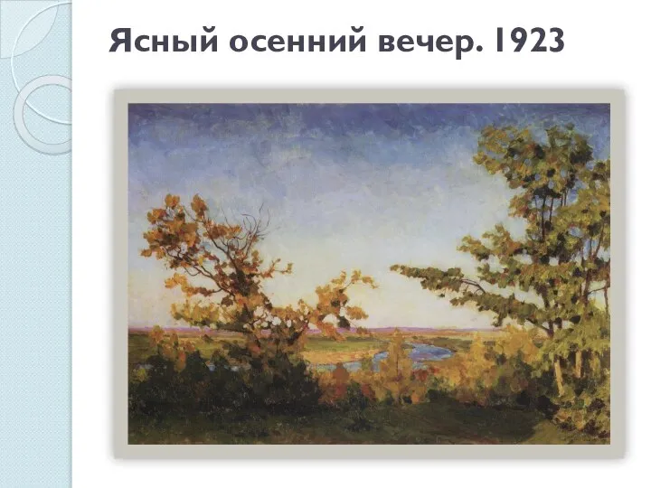 Ясный осенний вечер. 1923