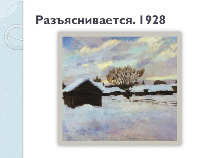 Разъяснивается. 1928