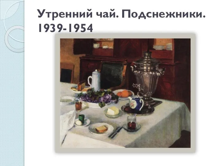 Утренний чай. Подснежники. 1939-1954