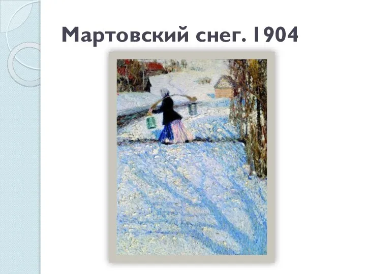 Мартовский снег. 1904