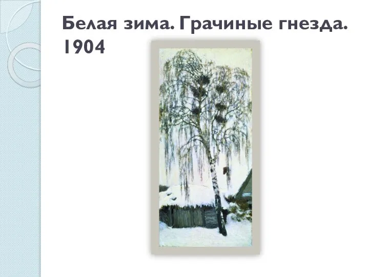 Белая зима. Грачиные гнезда. 1904