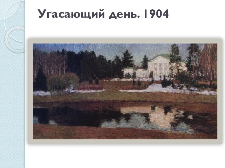 Угасающий день. 1904