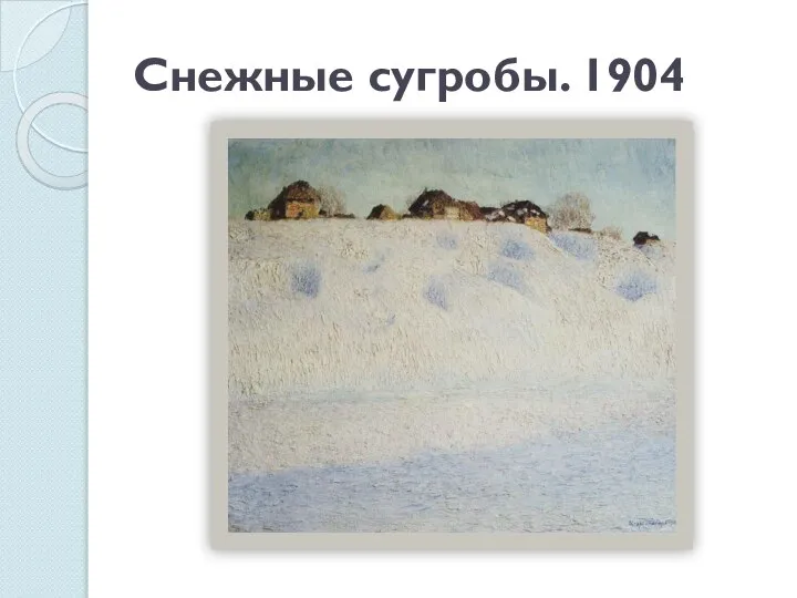 Снежные сугробы. 1904