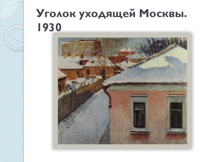 Уголок уходящей Москвы. 1930